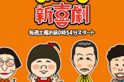 【訃報】吉本新喜劇座員・桑原和男さん死去　87歳　老衰のため