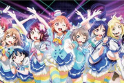 【ラブライブ！】『Aqours 1stライブ & 5周年発表会』虹＆３代目→アニメ化、Aqoursの発表は何がくる…