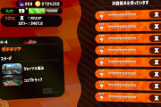 【スプラトゥーン2】ウデマエXのマッチング修正入ったみたいだけどこれの意図ってなんなんだ？