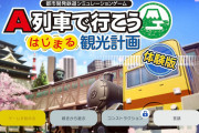 【話題】『A列車で行こう はじまる観光計画』の体験版が配信中！！プレイした人の感想をまとめたぞ！！