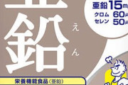 健康「亜鉛の推奨摂取量は1日9mgやぞ」DHC「15mgのサプリ出すぞ」