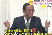 【悲報】細田衆院議長「毎月100万円しかもらってない。上場会社の社長は1億円は必ずもらう」