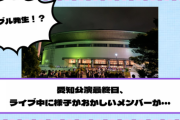 【乃木坂46】アクシデント発生！？ライブ中に1人様子がおかしいメンバーが・・・【真夏の全国ツアー2023@愛知2日目】