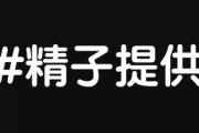 広がるSNSでの精子取引･･･法規制なく“出自”課題に　高身長・高学歴アピールも