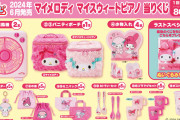 『サンリオ』マイメロ&マイスウィートピアノの当りくじは可愛さ爆発！日常使いできる豪華アイテムに「バニティポーチ欲しすぎる」