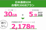 日本通信が｢合理的30GBプラン｣を発表 月額2178円でデータ通信30GB+5分かけ放題