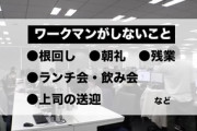 ワークマン社長「朝礼不要。残業不要。根回し禁止。飲み会禁止。上司の送迎も禁止」