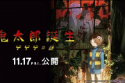 映画「鬼太郎誕生 ゲゲゲの謎」 水木しげるさんの地元・鳥取県境港市でヒット祈願