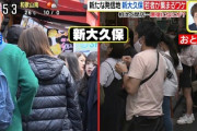 【画像】日テレのスッキリ「コロナの影響で原宿は過疎り新大久保が若者に大人気に！」画像が捏造では？話題に