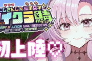 【にじ若手女子マイクラ】偶然とはいえ鏑木、サロメ嬢、たまこの組み合わせが良すぎるｗ