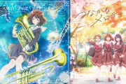 響け！ユーフォニアムの10周年吹奏楽アルバム「espressivo」が予約開始！劇中BGMを吹奏楽にリアレンジした楽曲を収録