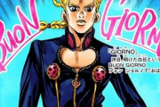 【ジョジョの奇妙な冒険】ジョジョ五部が終わったのに主人公のジョルノ・ジョバァーナさん、何一つ名言を残せず終わるｗｗｗｗｗ