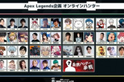 【VTuber】配信者ハイパーゲーム大会にVTuberからもAPEXオンラインハンターとして多数出演『葛葉、ヒム、エビオ、にゃらか、アステル、ゴリラ、かるび』