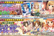 【デレステ】アニバ限定は風格あるぞ
