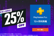 『PS Plus 12ヶ月利用権』未加入者限定で25％OFFセール開始！期間は8月31日まで