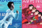羽生結弦、M!LKが表紙を飾る「スカパー！TVガイド」の2誌が発売