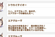 【ウマ娘】アドマイヤグルーヴ「母と息子だけ出てるのズルい?」