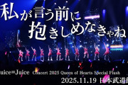 【動画】Juice=Juice『私が言う前に抱きしめなきゃね』(Concert 2025 Queen of Hearts Special Flush)