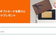 Amazonギフトカード5000円分購入で500ポイント貰えるキャンペーン開催中