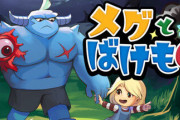 国内インディーの新作「メグとばけもの」がSteamで非常に好評