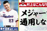 【悲報】ヤクルト村上とんでもないおバカだったＷＷＷＷＷＷＷＷＷＷＷＷＷＷＷＷＷＷＷＷＷ
