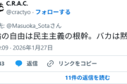 【悲報】前しばき隊C.R.A.C.「言論の自由は民主主義の根幹。バカは黙れ。」