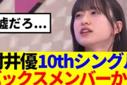 【櫻坂46】村井優がバックスメンバーに予想される理由