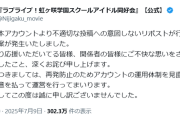 ラブライブ虹ヶ咲公式X、不適切なリポストを認め謝罪