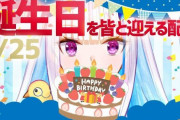 Vtuber 【リゼ】誕生日の同接とスパチャいくらだった？さすがに300万円くらいいった？