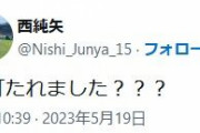 西純也さんTwitterで「僕打たれました？？？」