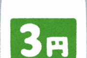 【はぁ？】スーパー店員「袋要りますか？」俺「…？はい」→結果ｗｗｗｗｗｗｗｗ