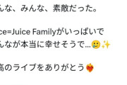 稲場愛香のJuice=Juiceぴあアリーナ公演の感想が話題に