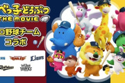 【野球/お菓子】映画「たべっ子どうぶつ」日ハム、楽天、西武、オリックス、ソフトバンクとコラボ