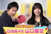 【60秒チャレンジ】日向坂46・山口陽世 レジェンド水谷のサーブを打ち返せ！｜世界卓球ヤミツキTV