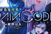 『超探偵事件簿 レインコード』コミカライズ展開が完結しないまま突如打ち切りに…