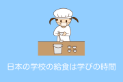 日本の学校の「給食」には「学び」がたくさん詰まっていて素晴らしい！【タイ人の反応】