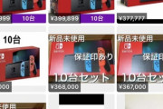 Switch転売ヤーさん、完全に逝くｗｗｗｗｗｗ
