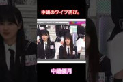 中嶋のワイプ再び。　#櫻坂46 #櫻坂46三期生 #櫻坂 #櫻坂三期生