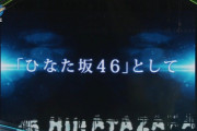 【日向坂46】選抜落ちの名前が“ひなた坂”に決定