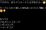 スバルやって欲しいRPGゲーム募集してます