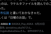 【画像】ASKA「答えはラケルタファイルにあった。人類は6回DNAを書き換えられてた。僕らは7回目の文明」