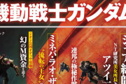 『ガンダム』の世界に文春砲があったら？というムック本が発売決定！アムロの女性遍歴やジオンの権力事情などそれっぽい記事がズラリｗｗｗｗｗｗ