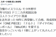 巨人イスラエルモタ「丸さんとアニメの話がしたい」