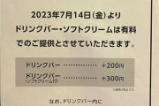 【悲報】快活クラブ、ドリンクバー＆ソフトクリームを有料化
