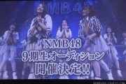【NMB48】8期生加入して半年ちょっとで9期生募集という異例の早さ