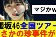 【櫻坂46】櫻坂46全国ツアーまさかの珍事件が…#櫻坂46 #そこ曲がったら櫻坂#森田ひかる #藤吉夏鈴 #sakurazaka46#欅坂46#村山美羽 #田村保乃#何歳の頃に戻りたいのか
