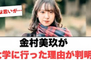 [日向坂46]金村美玖が大学に進学した理由が判明！