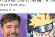 【朗報】世界一のYouTuberさん、NARUTOリメイクに資金提供を発表！！！！