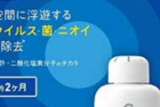 【悲報】大幸薬品、コロナ対策製品『クレベリン』が売れ残り95億円の大赤字