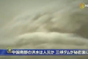 中国父さん、三峡ダムを秘密裏に放水し下流の民を生贄に